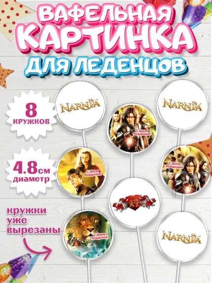 Вафельная картинка для леденцов 4,5см, Хроники Нарнии, Девочка, День рождения, арт. PL218275_1
