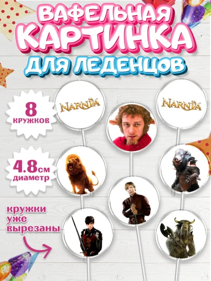 Вафельная картинка для леденцов 4,5см, Хроники Нарнии, Девочка, День рождения, арт. PL218278_1