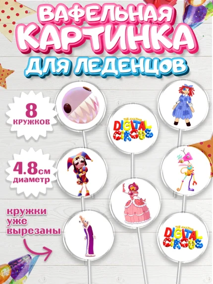 Вафельная картинка для леденцов 4,5см, Удивительный цифровой цирк, Помни, Рагата, Джекс, Гэнгл, арт. PL218285_1