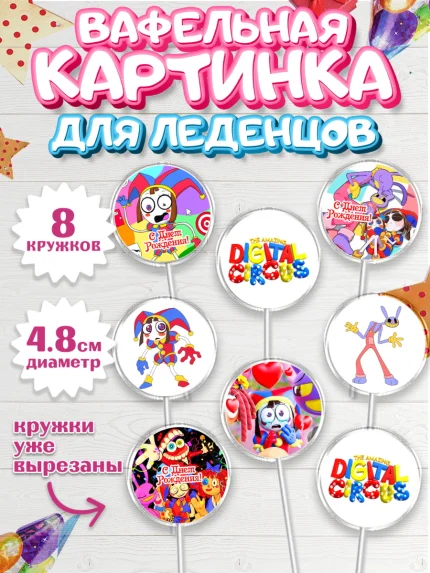 Вафельная картинка для леденцов 4,5см, Удивительный цифровой цирк, Помни, Рагата, Джекс, Гэнгл, арт. PL218288_1