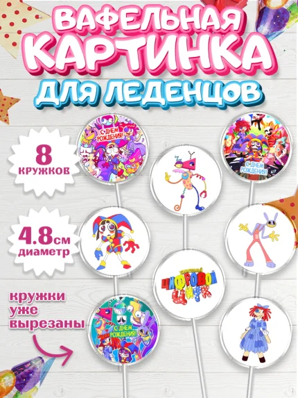 Вафельная картинка для леденцов 4,5см, Удивительный цифровой цирк, Помни, Рагата, Джекс, Гэнгл, арт. PL218291_1