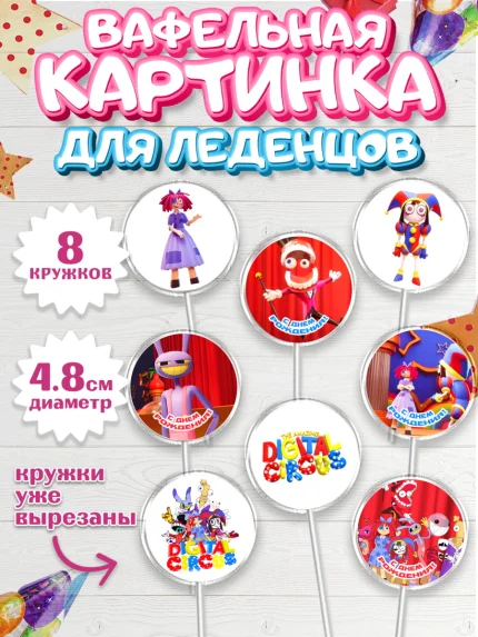 Вафельная картинка для леденцов 4,5см, Удивительный цифровой цирк, Помни, Рагата, Джекс, Гэнгл, арт. PL218293_1