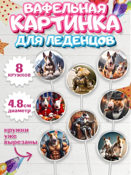 Вафельная картинка для леденцов 4,5см, Бультерьер, Собака, Девочка, День рождения, арт. PL218307_1