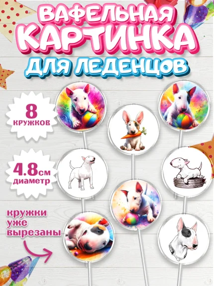 Вафельная картинка для леденцов 4,5см, Бультерьер, Собака, Девочка, День рождения, арт. PL218310_1
