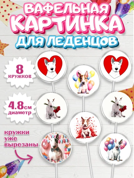 Вафельная картинка для леденцов 4,5см, Бультерьер, Собака, Девочка, День рождения, арт. PL218313_1