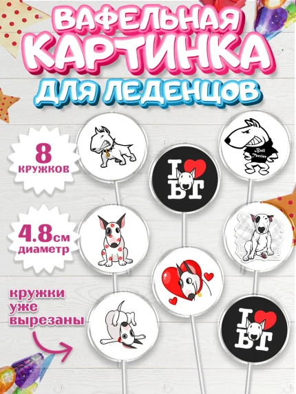 Вафельная картинка для леденцов 4,5см, Бультерьер, Собака, Девочка, День рождения, арт. PL218316_1