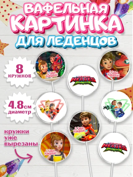 Вафельная картинка для леденцов 4,5см, Герои Диностер, Диностер, динозавры, роботы, трансформеры, арт. PL218327_1