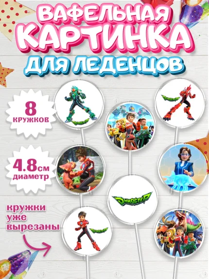 Вафельная картинка для леденцов 4,5см, Герои Диностер, Диностер, динозавры, роботы, трансформеры, арт. PL218330_1
