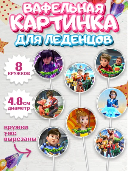 Вафельная картинка для леденцов 4,5см, Герои Диностер, Диностер, динозавры, роботы, трансформеры, арт. PL218333_1