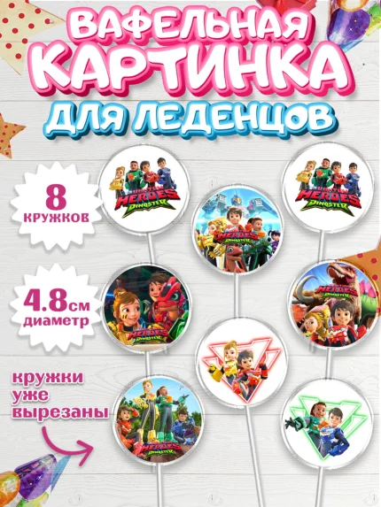 Вафельная картинка для леденцов 4,5см, Герои Диностер, Диностер, динозавры, роботы, трансформеры, арт. PL218336_1