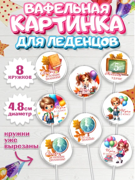 Вафельная картинка для леденцов 4,5см, 1 сентября, ученик, школьник, шарики, учебники, глобус, ранец, арт. PL218347_1