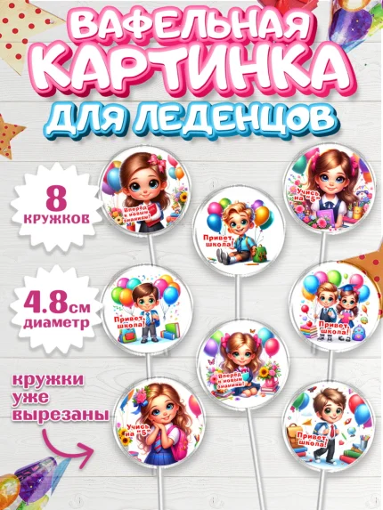 Вафельная картинка для леденцов 4,5см, 1 сентября, дети, школьник, ученица, шарики, тетради, арт. PL218350_1