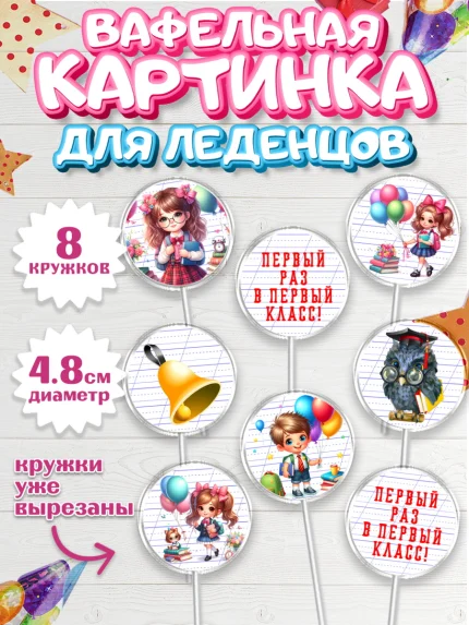 Вафельная картинка для леденцов 4,5см, 1 сентября, дети, школьник, ученица, шарики, тетради, арт. PL218353_1
