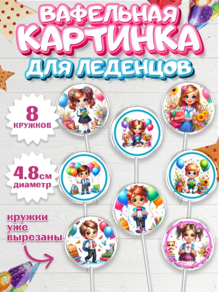 Вафельная картинка для леденцов 4,5см, 1 сентября, дети, школьник, ученица, шарики, тетради, арт. PL218356_1