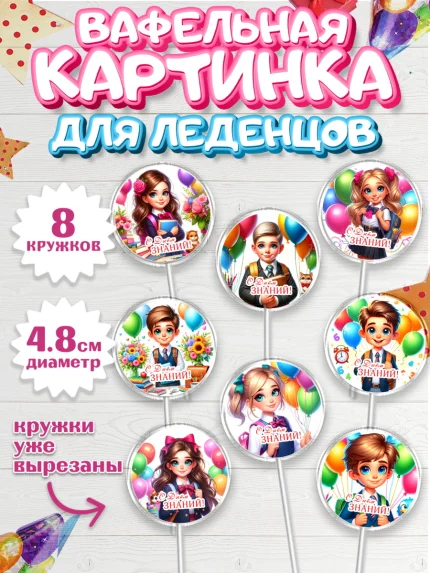Вафельная картинка для леденцов 4,5см, 1 сентября, дети, школьник, ученица, шарики, тетради, арт. PL218367_1