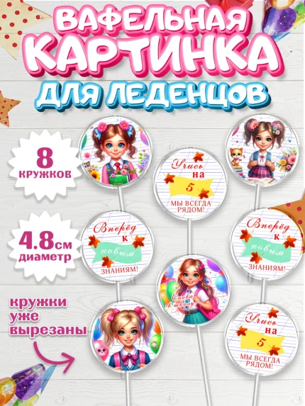 Вафельная картинка для леденцов 4,5см, 1 сентября, школьница, девочка, ученица, звонок, тетради, арт. PL218370_1