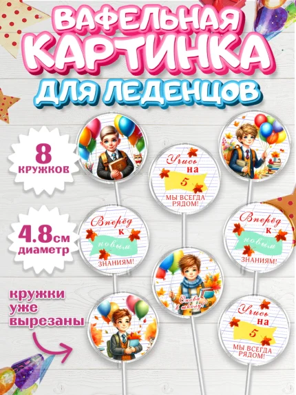 Вафельная картинка для леденцов 4,5см, 1 сентября, мальчик, школьник, ученик, звонок, шарики, арт. PL218373_1
