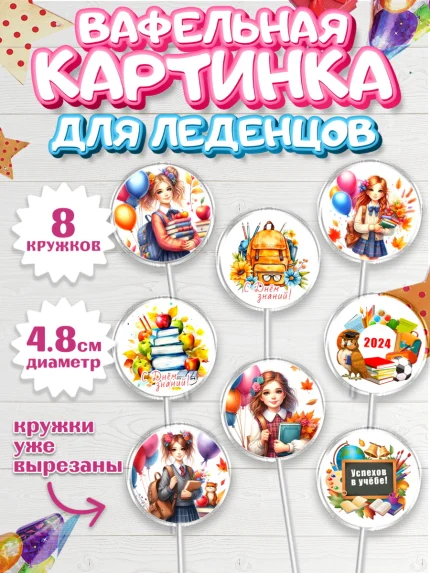 Вафельная картинка для леденцов 4,5см, 1 сентября, школьница, девочка, ученица, звонок, тетради, арт. PL218376_1