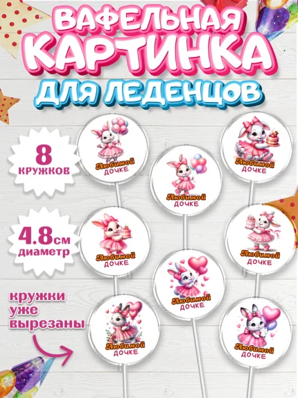 Вафельная картинка для леденцов 4,5см, Дочка, Девочка, День рождения, арт. PL218387_1