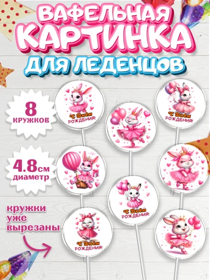 Вафельная картинка для леденцов 4,5см, Дочка, Девочка, День рождения, арт. PL218390_1