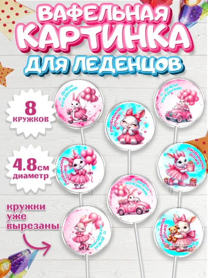Вафельная картинка для леденцов 4,5см, Дочка, Девочка, День рождения, арт. PL218393_1