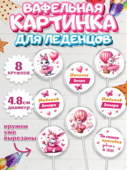 Вафельная картинка для леденцов 4,5см, Дочка, Девочка, День рождения, арт. PL218396_1