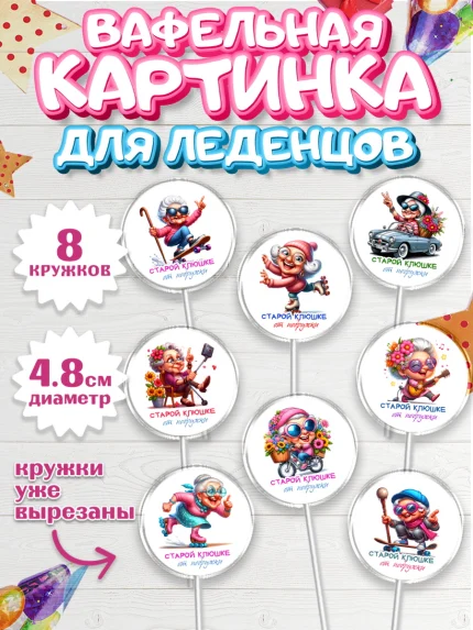 Вафельная картинка для леденцов 4,5см, Старой клюшке от подружки, женщина, старушка, бабушка, шарики, арт. PL218407_1