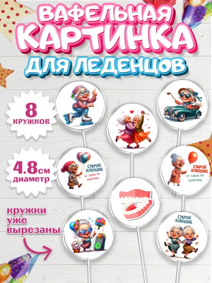 Вафельная картинка для леденцов 4,5см, Старой клюшке от подружки, женщина, старушка, бабушка, шарики, арт. PL218410_1