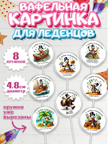Вафельная картинка для леденцов 4,5см, Скрудж Макдак, монеты, биткоин, богатство, денгьги, доллары, арт. PL218417_1