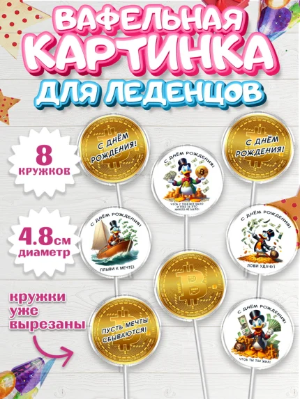 Вафельная картинка для леденцов 4,5см, Скрудж Макдак, монеты, биткоин, богатство, денгьги, доллары, арт. PL218420_1