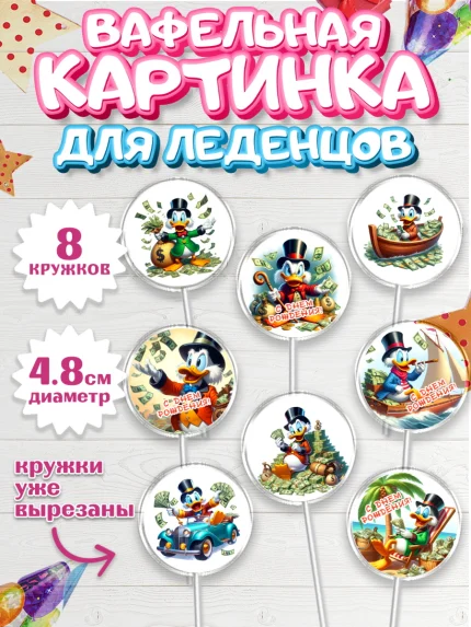 Вафельная картинка для леденцов 4,5см, Скрудж Макдак, монеты, биткоин, богатство, денгьги, доллары, арт. PL218423_1