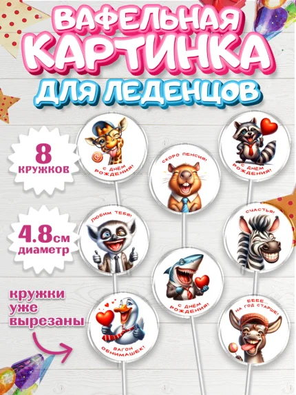 Вафельная картинка для леденцов 4,5см, Прикольные животные, животные, жираф, енот, обезьяна, арт. PL218440_1