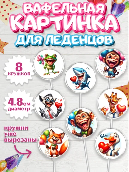 Вафельная картинка для леденцов 4,5см, Прикольные животные, животные, жираф, енот, обезьяна, арт. PL218443_1