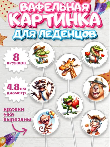 Вафельная картинка для леденцов 4,5см, Прикольные животные, животные, жираф, енот, обезьяна, арт. PL218446_1