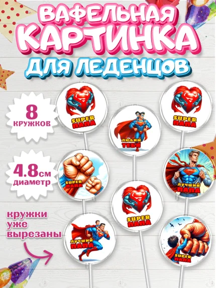 Вафельная картинка для леденцов 4,5см, Папа супер герой, мужчина, супер герой, папа, супермен, арт. PL218457_1