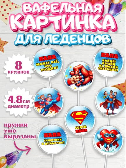 Вафельная картинка для леденцов 4,5см, Папа супер герой, мужчина, супер герой, папа, супермен, арт. PL218461_1