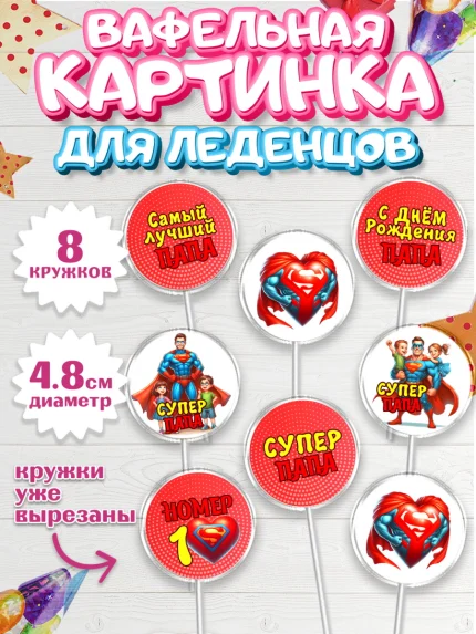 Вафельная картинка для леденцов 4,5см, Папа супер герой, мужчина, супер герой, папа, супермен, арт. PL218463_1