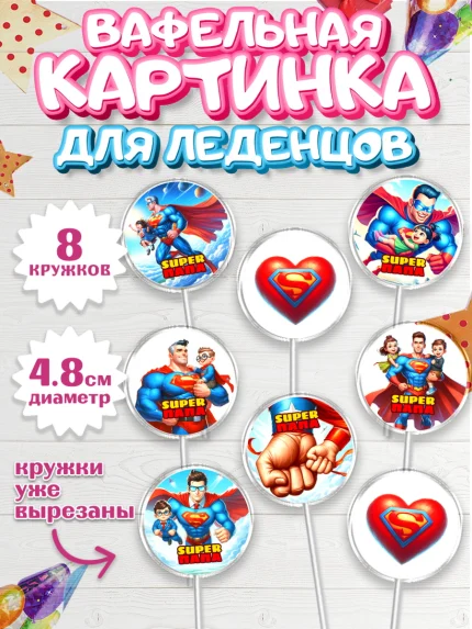 Вафельная картинка для леденцов 4,5см, Папа супер герой, мужчина, супер герой, папа, супермен, арт. PL218466_1