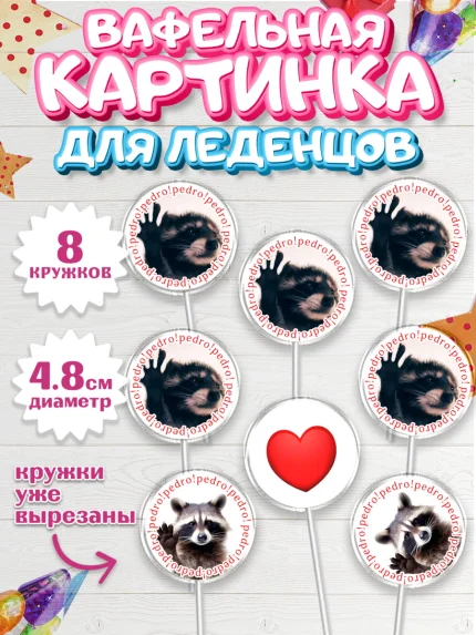 Вафельная картинка для леденцов 4,5см, Енот Педро-педро, Енот, педро-педро, танцующий енот, Девочка, арт. PL218477_1