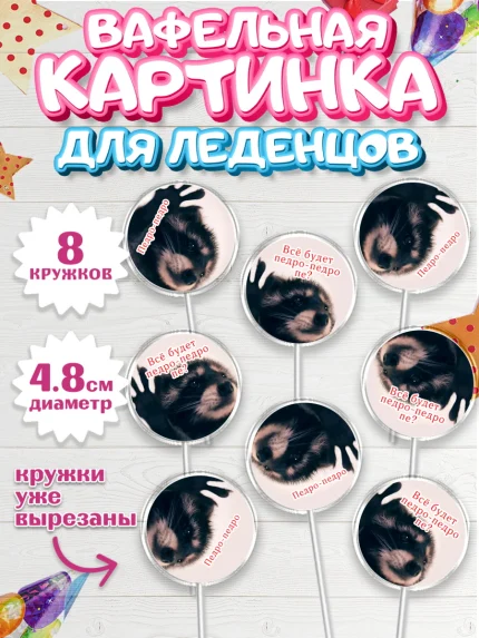 Вафельная картинка для леденцов 4,5см, Енот Педро-педро, Енот, педро-педро, танцующий енот, Девочка, арт. PL218480_1
