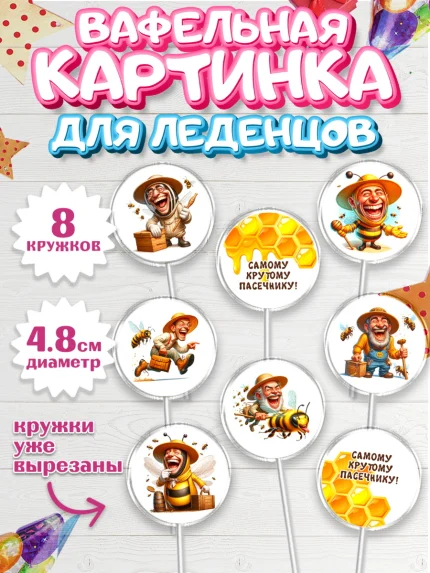 Вафельная картинка для леденцов 4,5см, Пчеловоду. Медовый спас., Пасечник, пчеловод, улей, пчелы, арт. PL218487_1