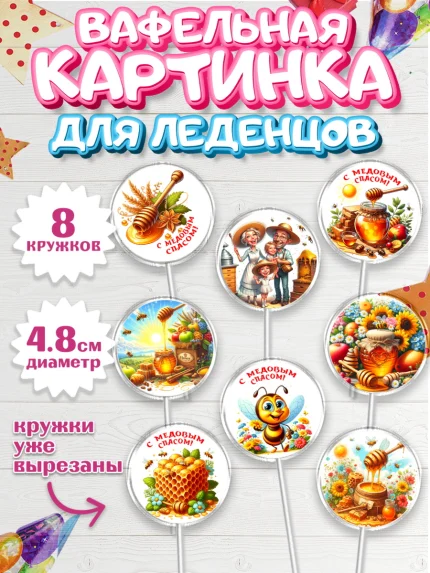 Вафельная картинка для леденцов 4,5см, Пчеловоду. Медовый спас., Пасечник, пчеловод, улей, пчелы, арт. PL218490_1