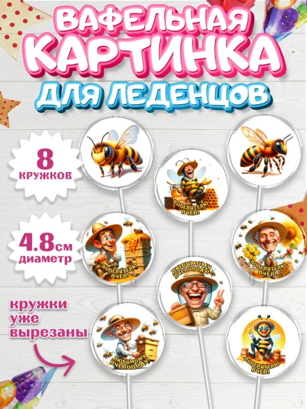 Вафельная картинка для леденцов 4,5см, Пчеловоду. Медовый спас., Пасечник, пчеловод, улей, пчелы, арт. PL218493_1