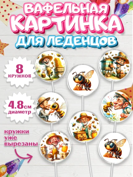 Вафельная картинка для леденцов 4,5см, Пчеловоду. Медовый спас., Пасечник, пчеловод, улей, пчелы, арт. PL218496_1