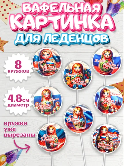 Вафельная картинка для леденцов 4,5см, День России, флаг России, матрешка, флаг, Девочка, арт. PL218507_1