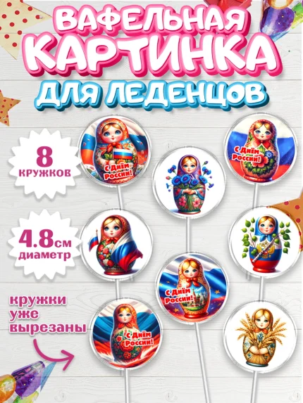 Вафельная картинка для леденцов 4,5см, День России, флаг России, матрешка, флаг, Девочка, арт. PL218510_1