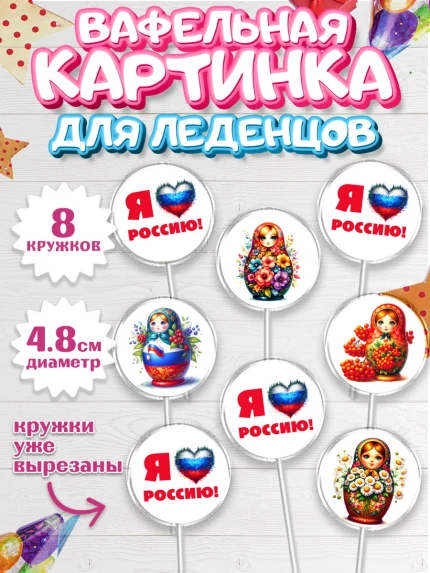 Вафельная картинка для леденцов 4,5см, День России, флаг России, матрешка, флаг, Девочка, арт. PL218513_1
