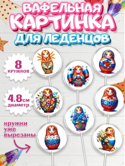 Вафельная картинка для леденцов 4,5см, День России, флаг России, матрешка, флаг, Девочка, арт. PL218516_1
