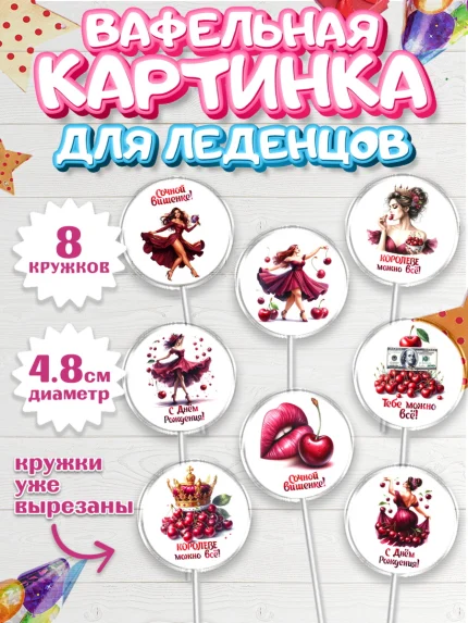 Вафельная картинка для леденцов 4,5см, Сочная вишня, девушка, женщина, корона, сочная вишенка, арт. PL218527_1