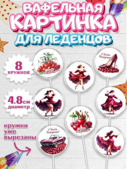 Вафельная картинка для леденцов 4,5см, Сочная вишня, девушка, женщина, корона, сочная вишенка, арт. PL218530_1